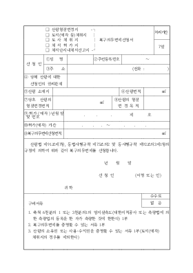 (산림형질변경지,토석채취지,토사채취지,채석허가지등)복구의무면제신청서 (산림형질변경지,토석채취지,토사채취지,채석허가지등)복구의무면제신청서